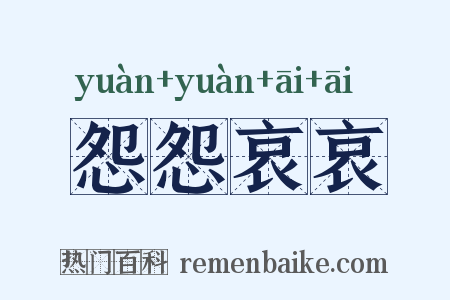 怨怨哀哀是什么意思的图片